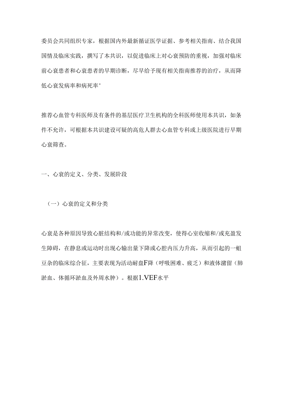 2024心力衰竭早期筛查与一级预防中国专家共识（完整版）.docx_第2页