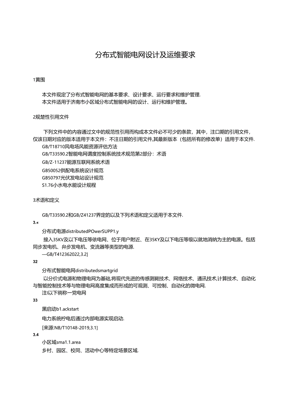 SZSD01 0004—2024分布式智能电网设计及运维要求.docx_第3页