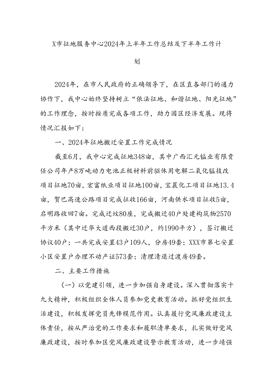 X市征地服务中心2024年上半年工作总结及下半年工作计划.docx_第1页