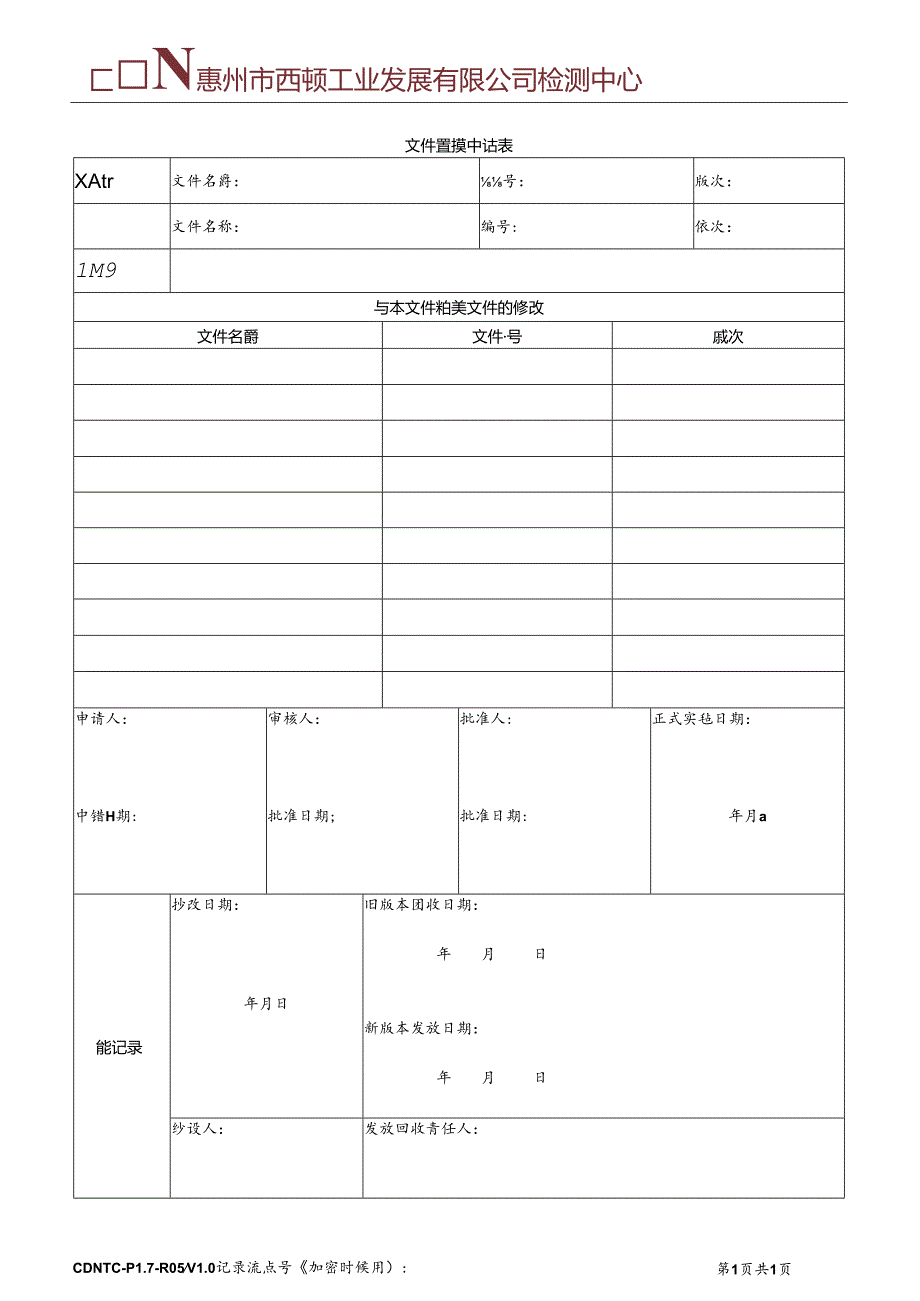 CDNTC-P17-R05 文件置换申请表 V1.0.docx_第2页