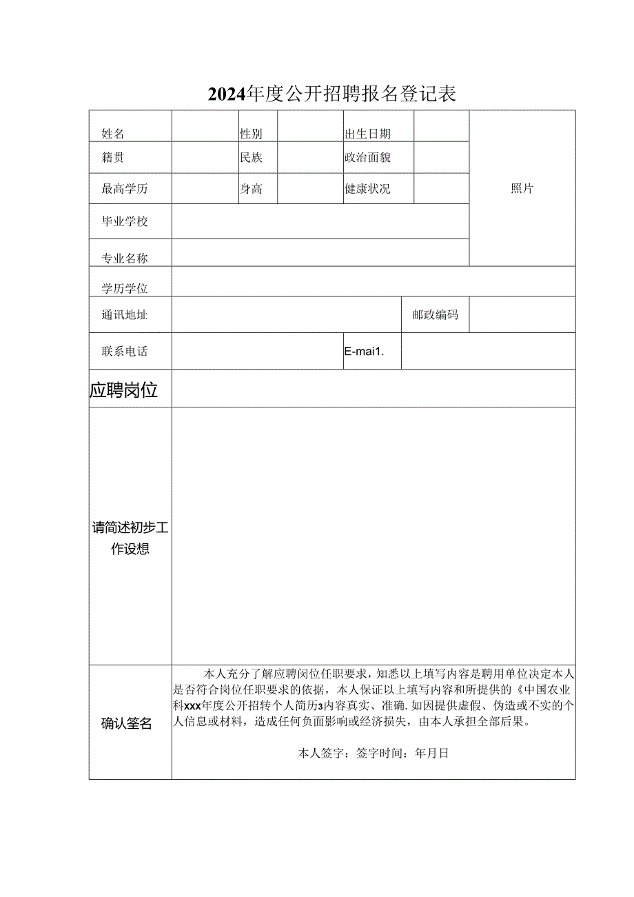 2024年度公开招聘报名登记表.docx_第1页