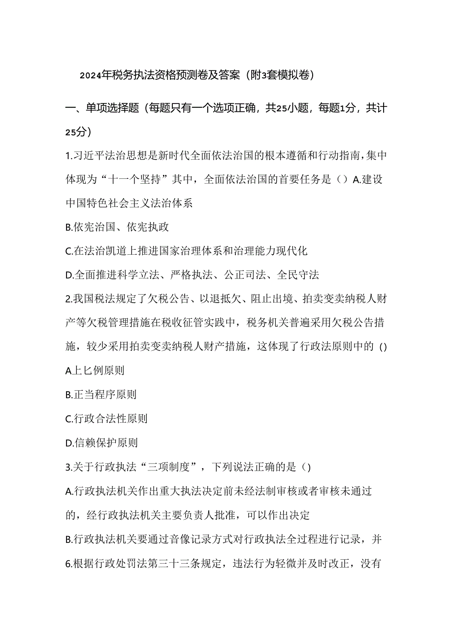 2024年税务执法资格预测卷及答案（附3套模拟卷）.docx_第1页