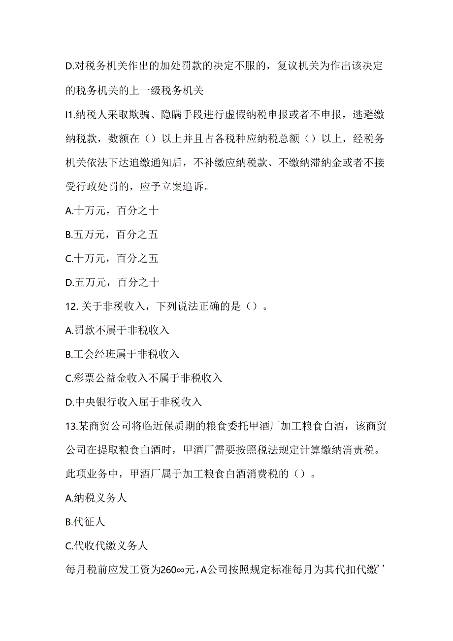 2024年税务执法资格预测卷及答案（附3套模拟卷）.docx_第3页