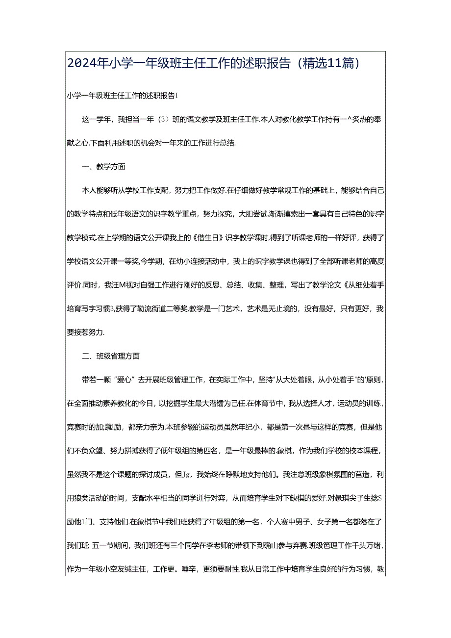 2024年小学一年级班主任工作的述职报告（精选11篇）.docx_第1页