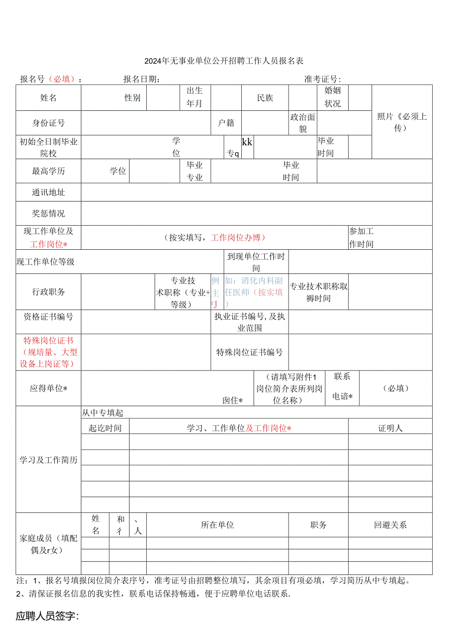 2024年无事业单位公开招聘工作人员报名表.docx_第1页