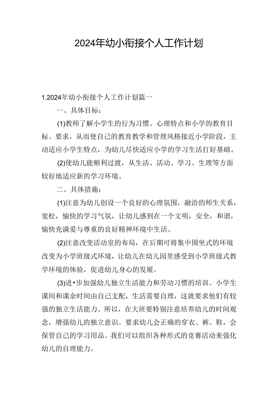 2024年幼小衔接个人工作计划.docx_第1页