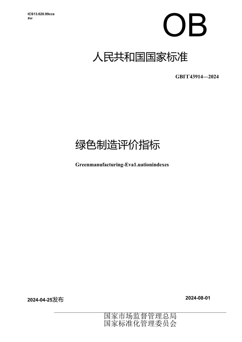 GB∕T 43914-2024 绿色制造 评价指标.docx_第1页