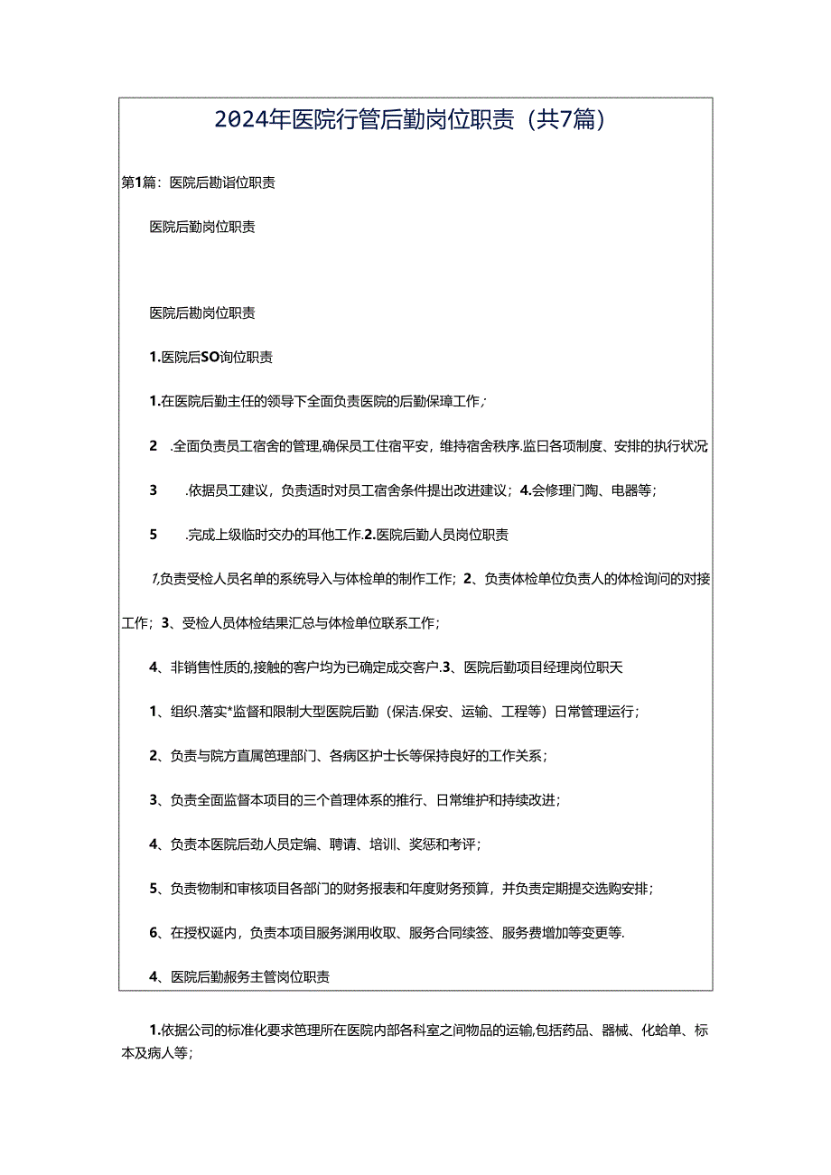 2024年医院行管后勤岗位职责（共7篇）.docx_第1页