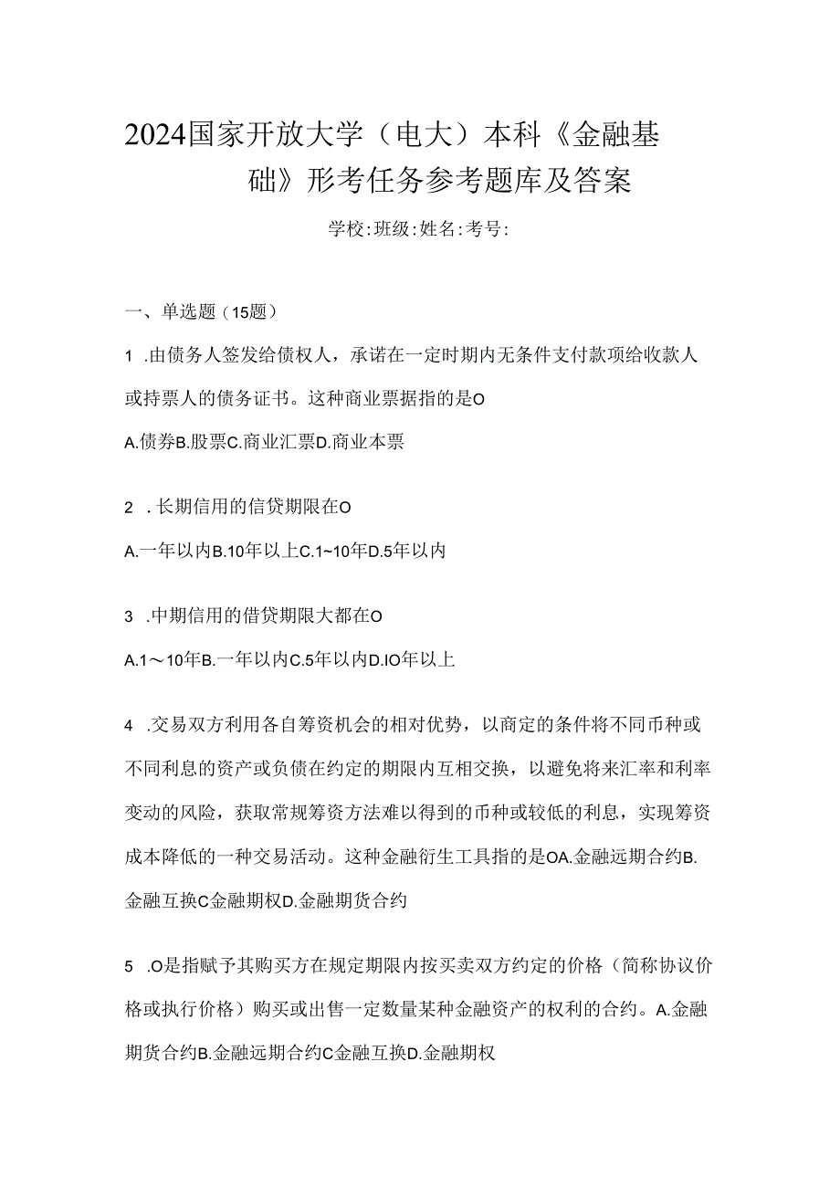 2024国家开放大学（电大）本科《金融基础》形考任务参考题库及答案.docx_第1页