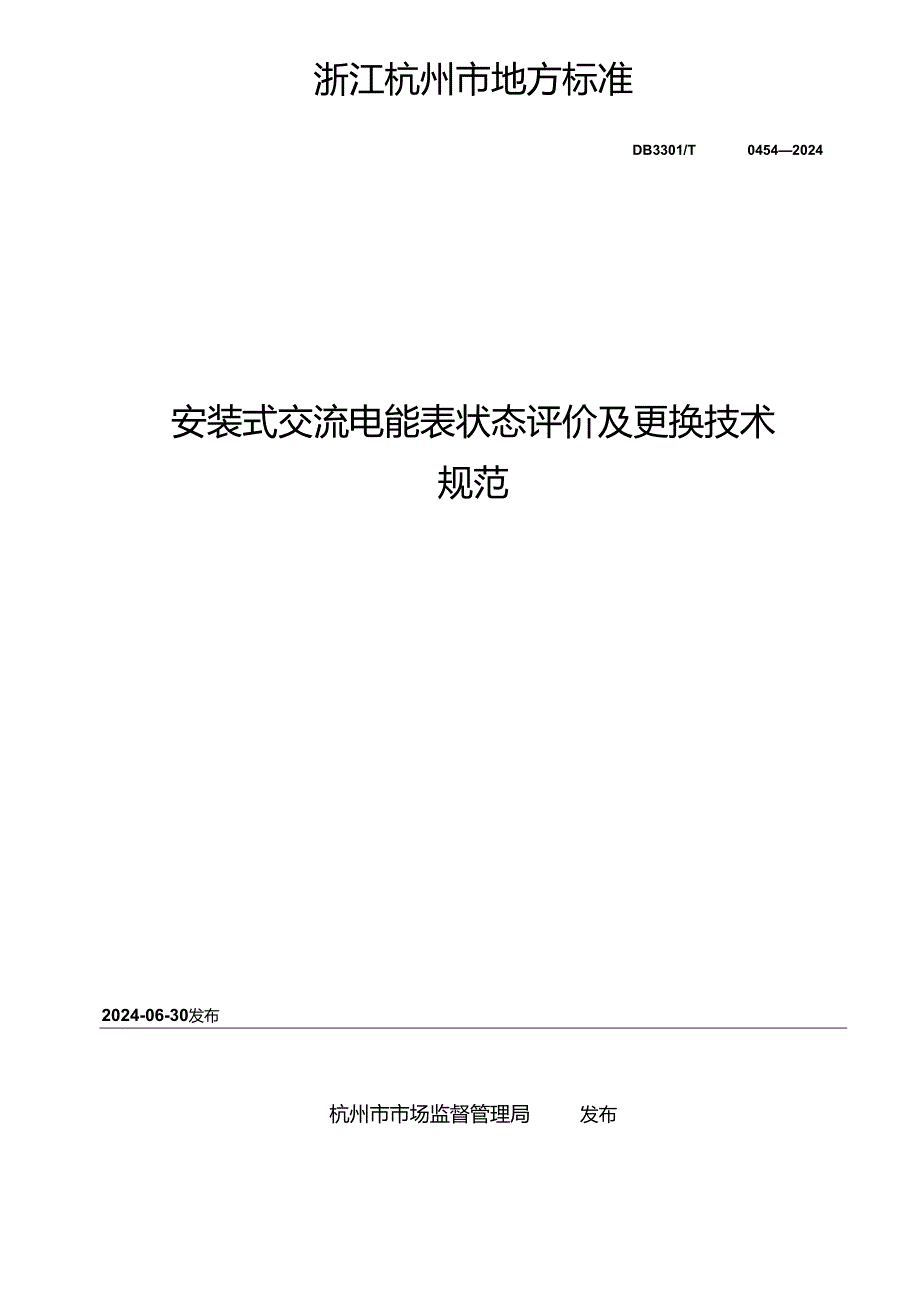 DB3301_T 0454—2024 安装式交流电能表状态评价及更换技术规范.docx_第2页