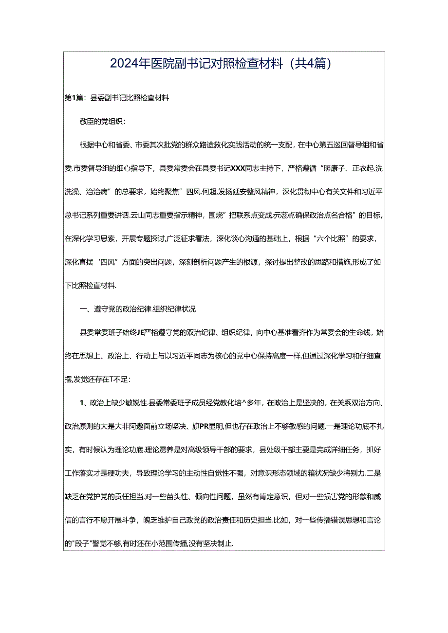 2024年医院副书记对照检查材料（共4篇）.docx_第1页