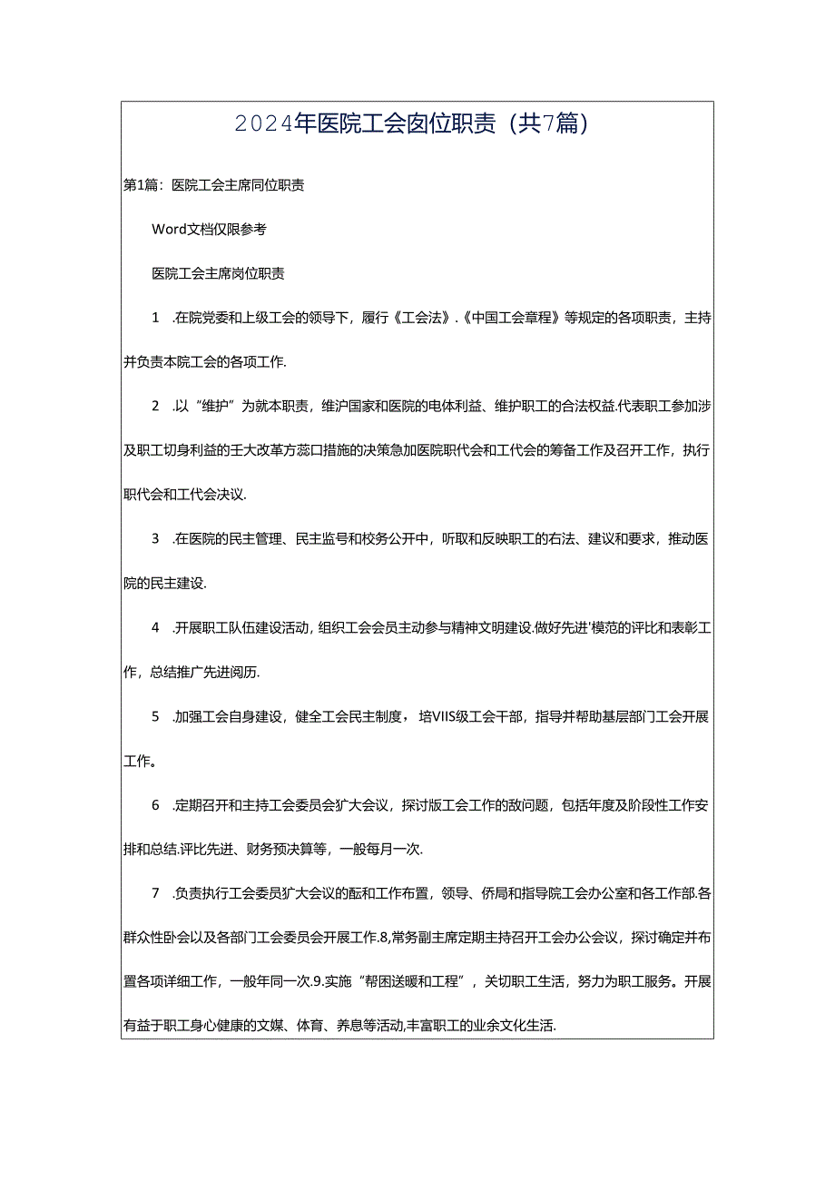 2024年医院工会岗位职责（共7篇）.docx_第1页