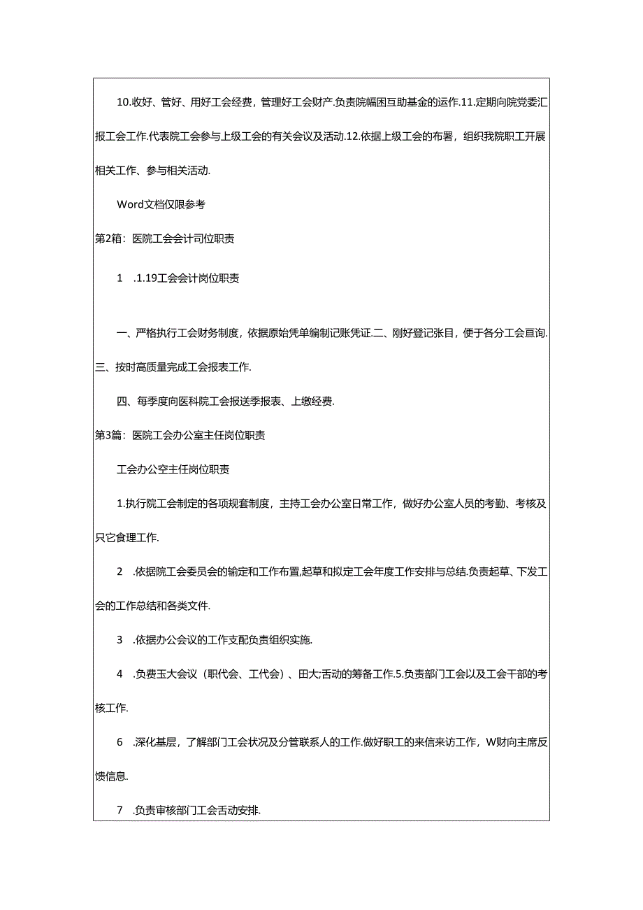 2024年医院工会岗位职责（共7篇）.docx_第2页