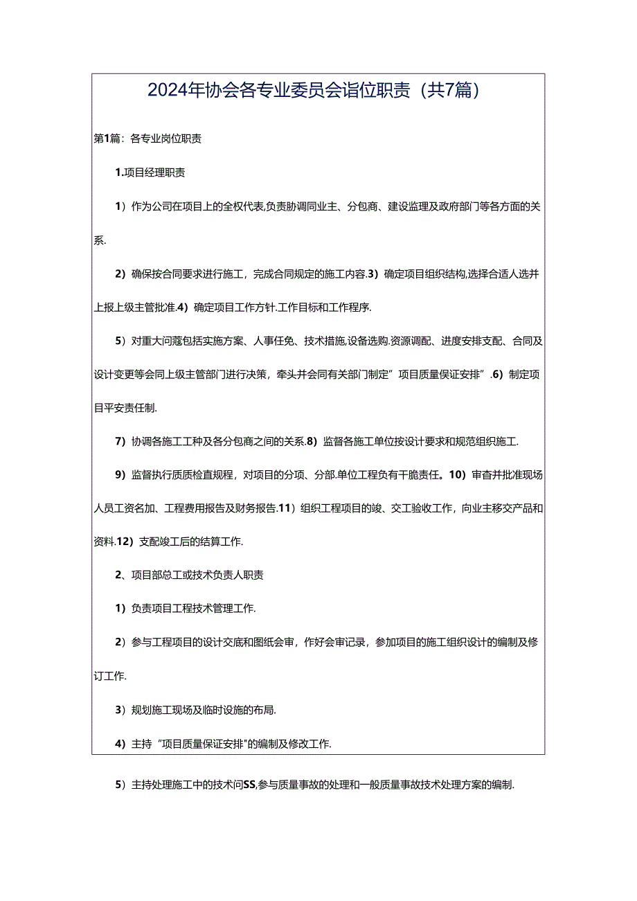 2024年协会各专业委员会岗位职责（共7篇）.docx_第1页