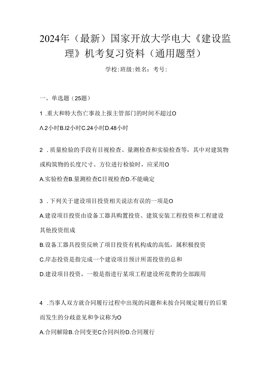 2024年（最新）国家开放大学电大《建设监理》机考复习资料（通用题型）.docx_第1页