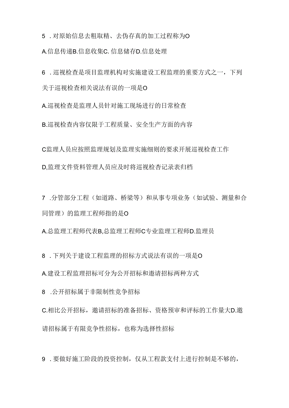 2024年（最新）国家开放大学电大《建设监理》机考复习资料（通用题型）.docx_第2页