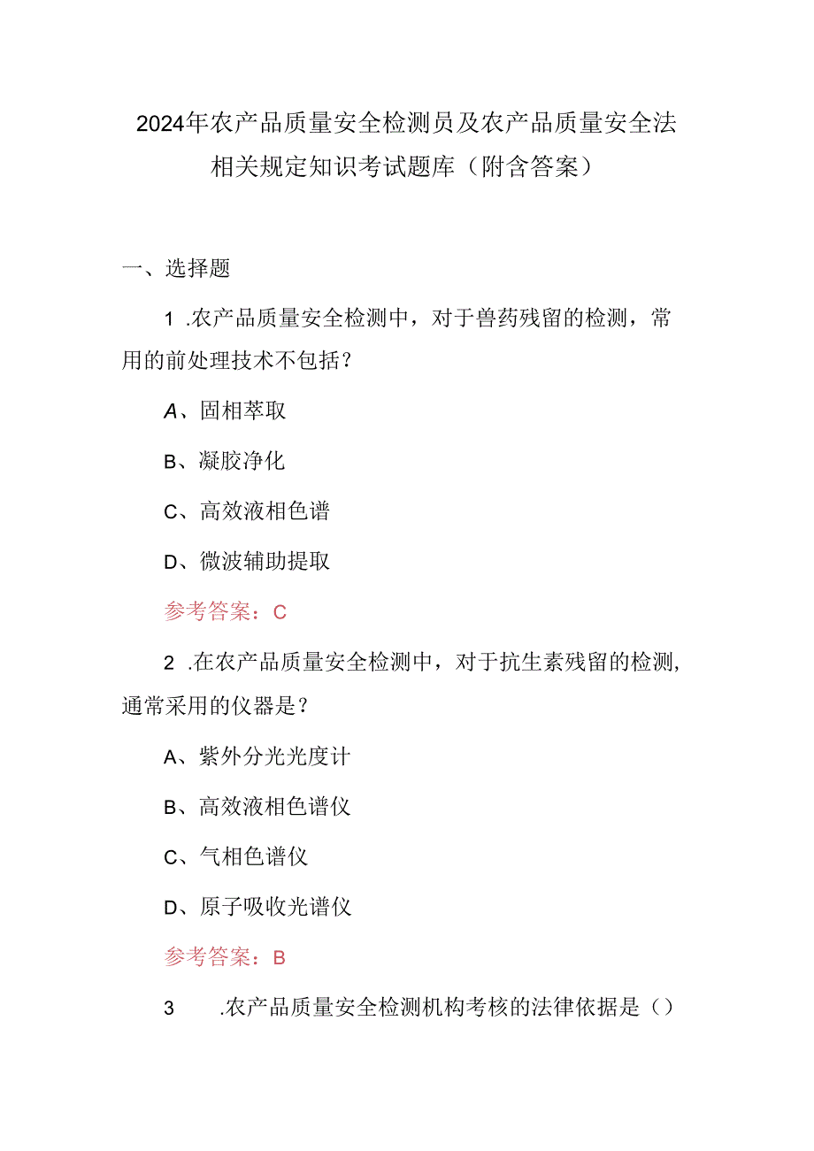 2024年农产品质量安全检测员及农产品质量安全法相关规定知识考试题库（附含答案）.docx_第1页