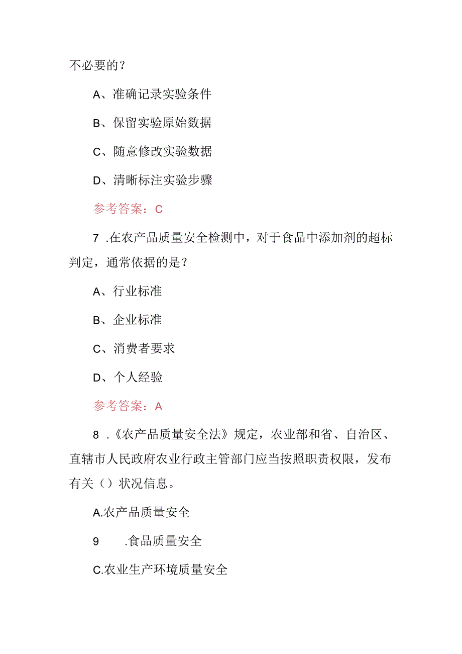 2024年农产品质量安全检测员及农产品质量安全法相关规定知识考试题库（附含答案）.docx_第2页