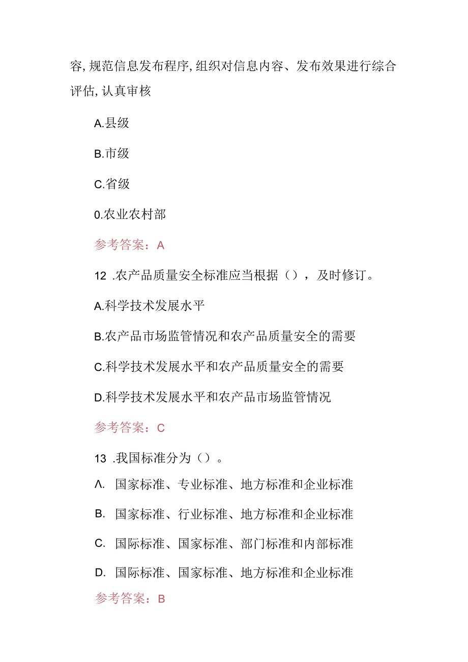 2024年农产品质量安全检测员及农产品质量安全法相关规定知识考试题库（附含答案）.docx_第3页