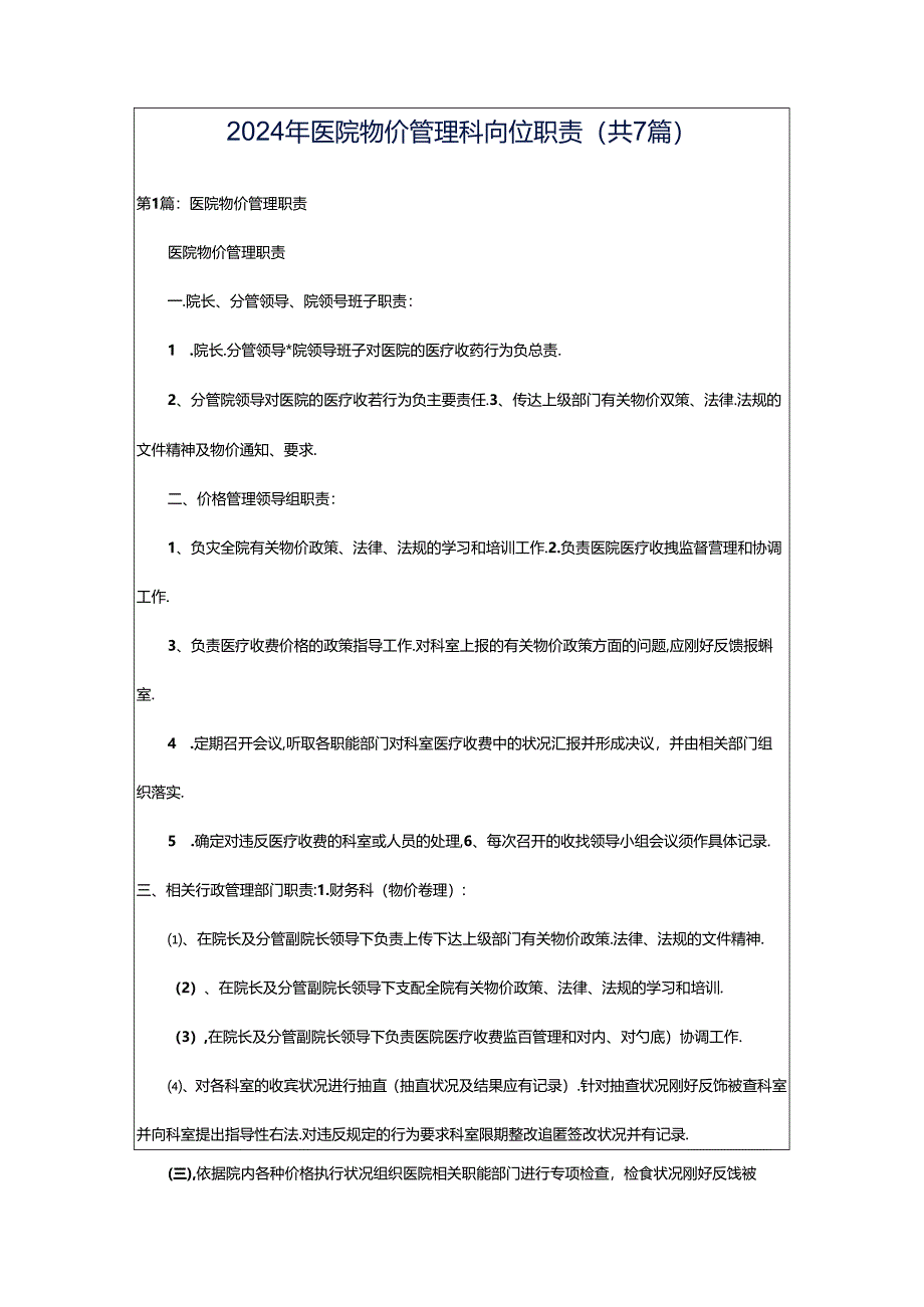 2024年医院物价管理科岗位职责（共7篇）.docx_第1页