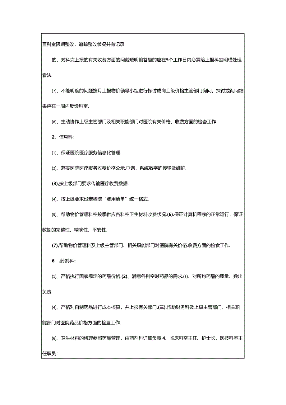 2024年医院物价管理科岗位职责（共7篇）.docx_第2页