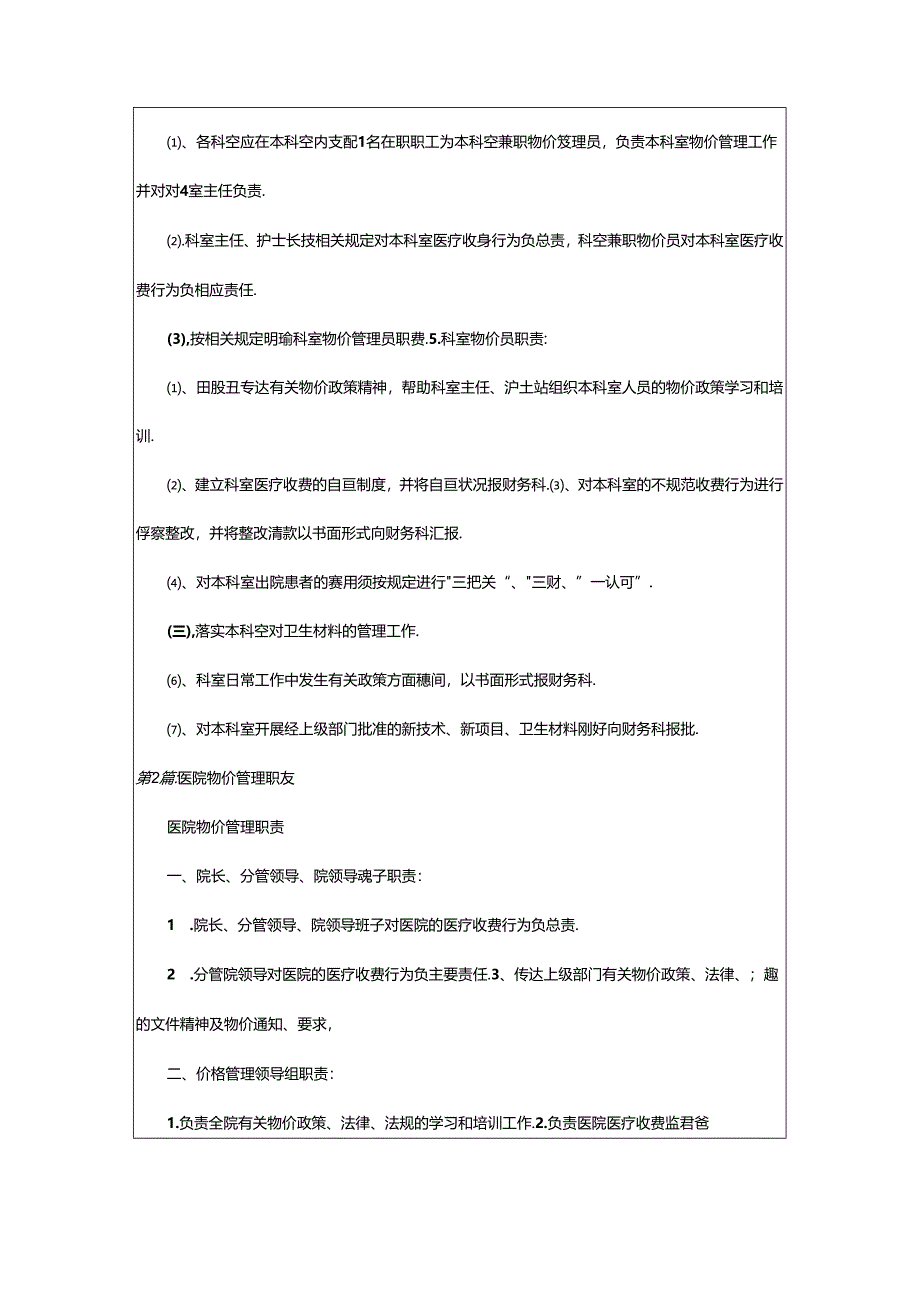 2024年医院物价管理科岗位职责（共7篇）.docx_第3页