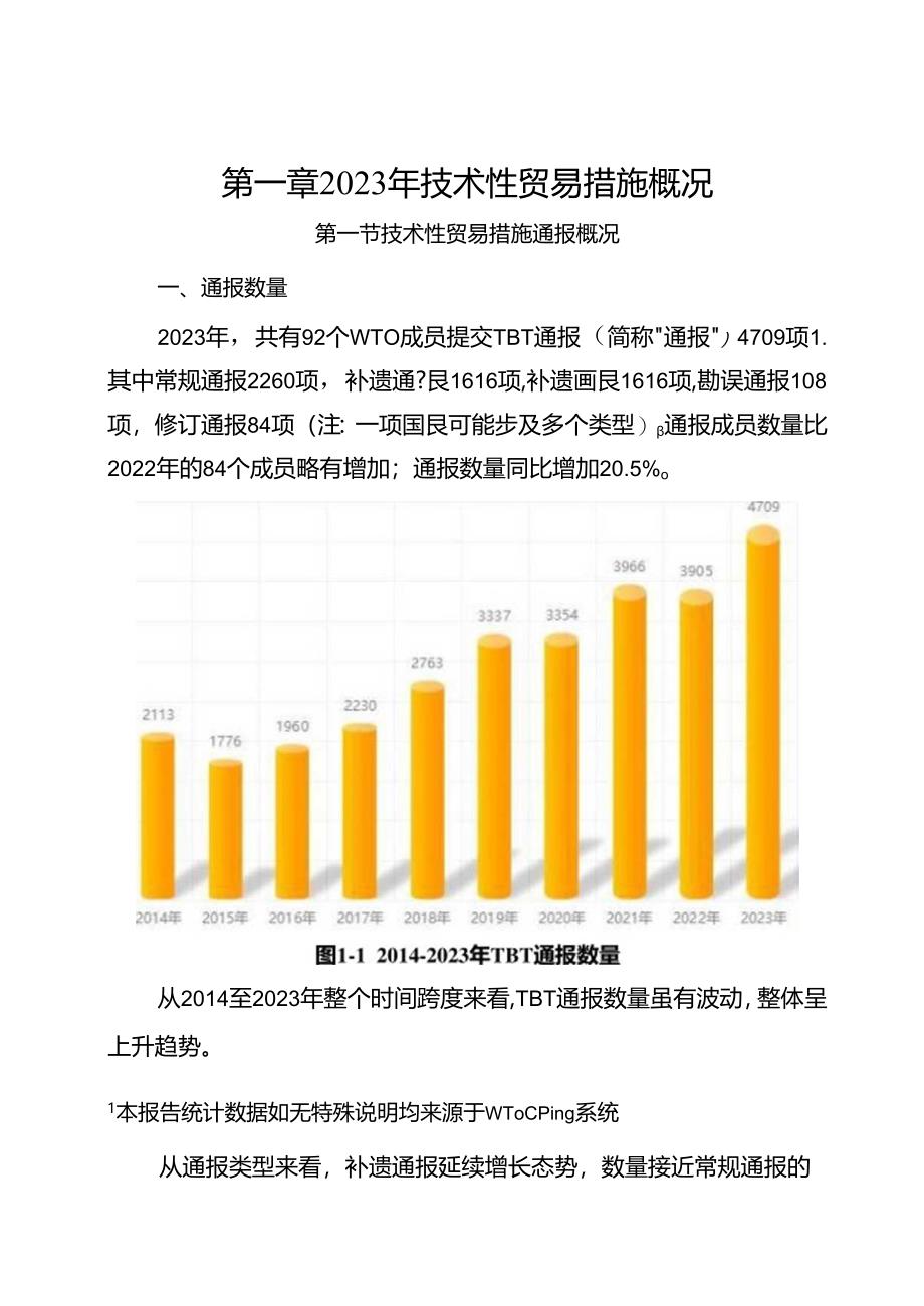 WTO与技术壁垒年度报告2023.docx_第2页