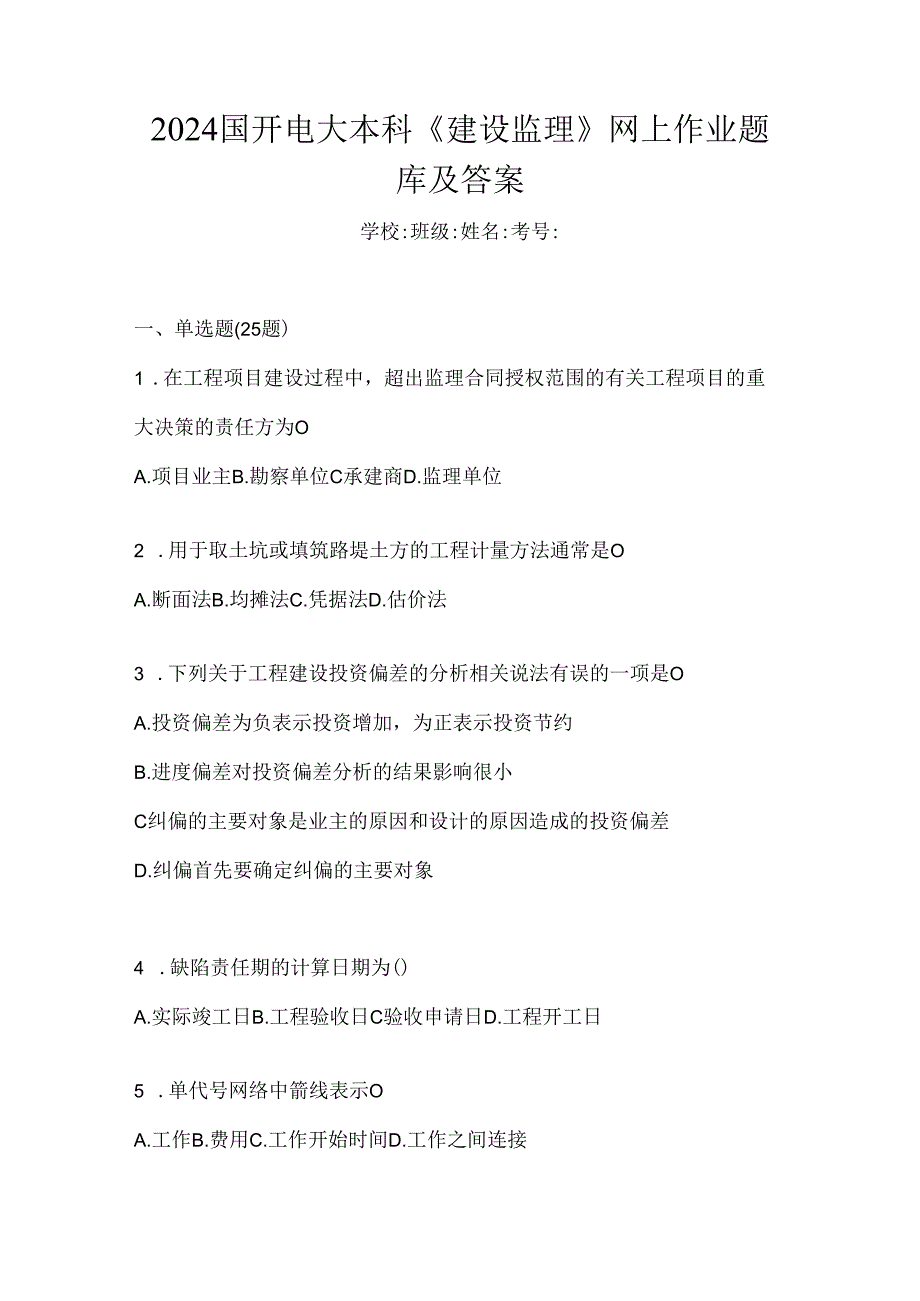 2024国开电大本科《建设监理》网上作业题库及答案.docx_第1页