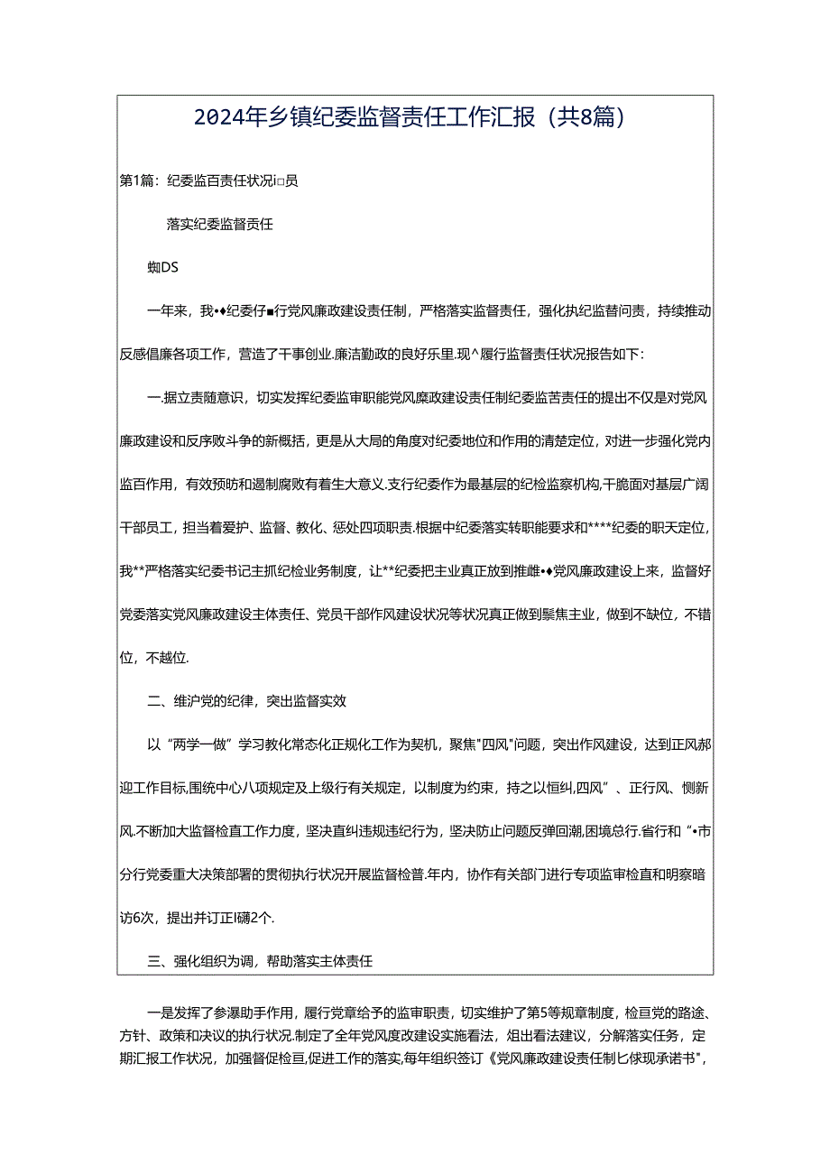 2024年乡镇纪委监督责任工作汇报（共8篇）.docx_第1页