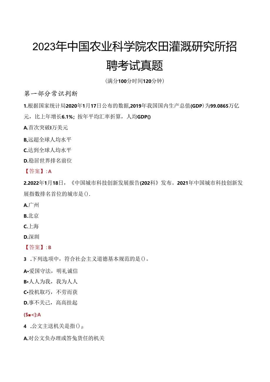 2023年中国农业科学院农田灌溉研究所招聘考试真题.docx_第1页