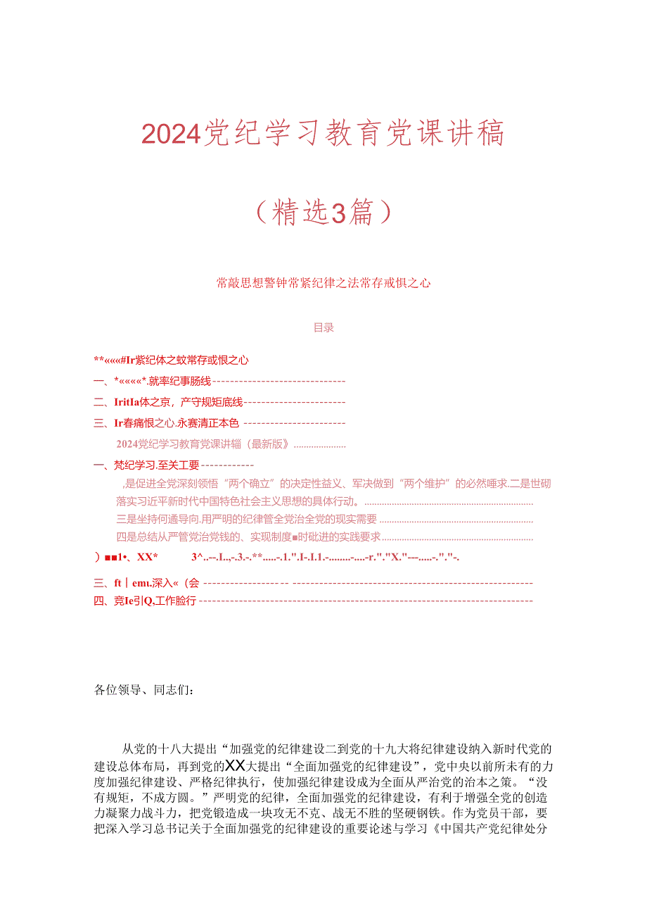 2024党纪学习教育党课讲稿(4).docx_第1页