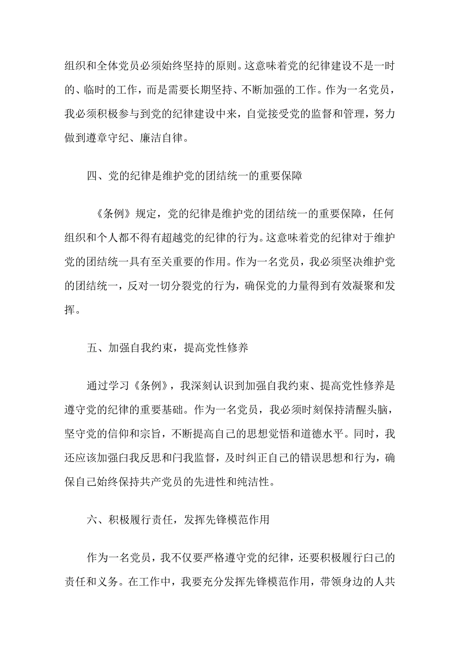 2024《中国共产党纪律处分条例》学习心得体会（精选）.docx_第2页