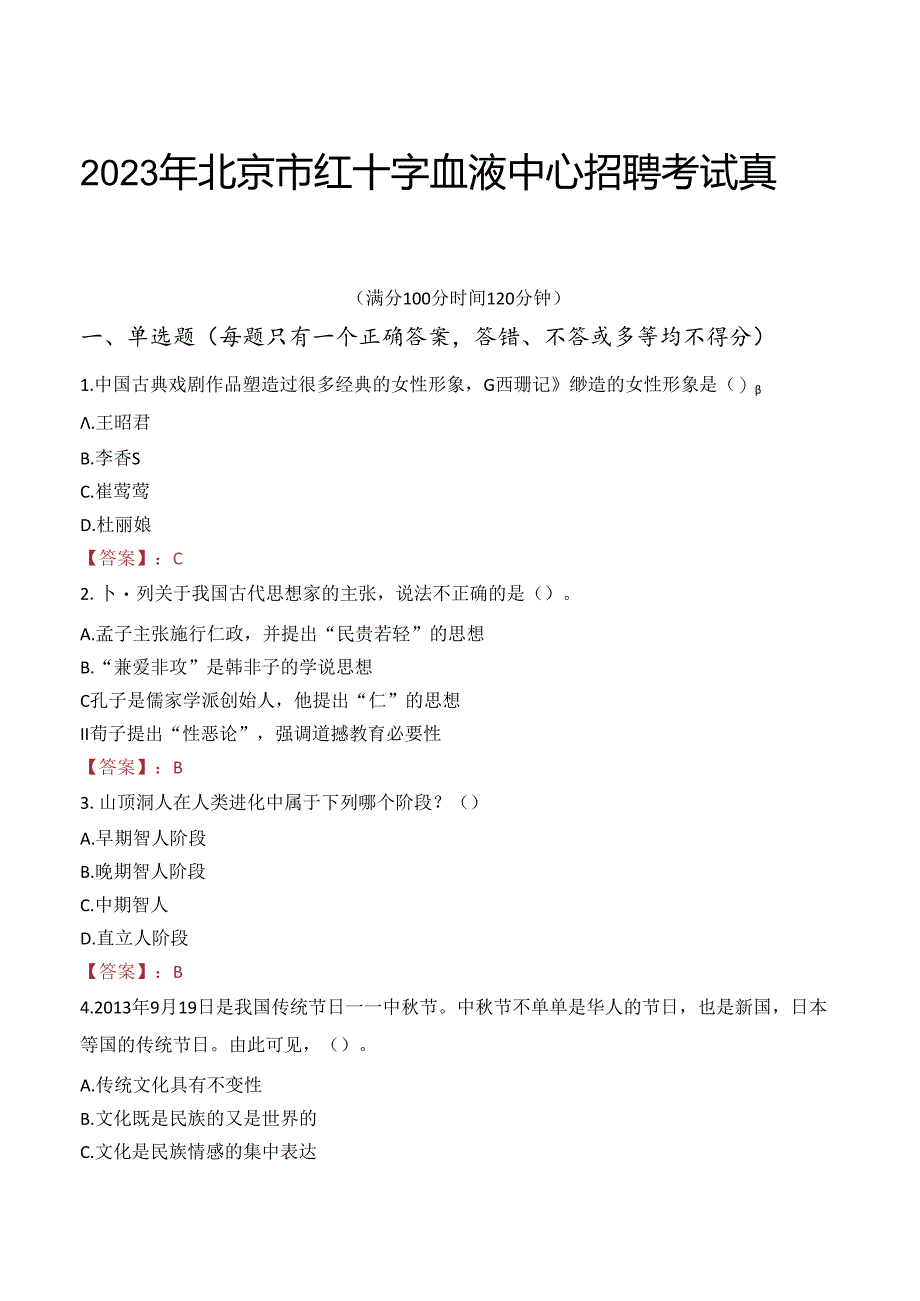 2023年北京市红十字血液中心招聘考试真题.docx_第1页