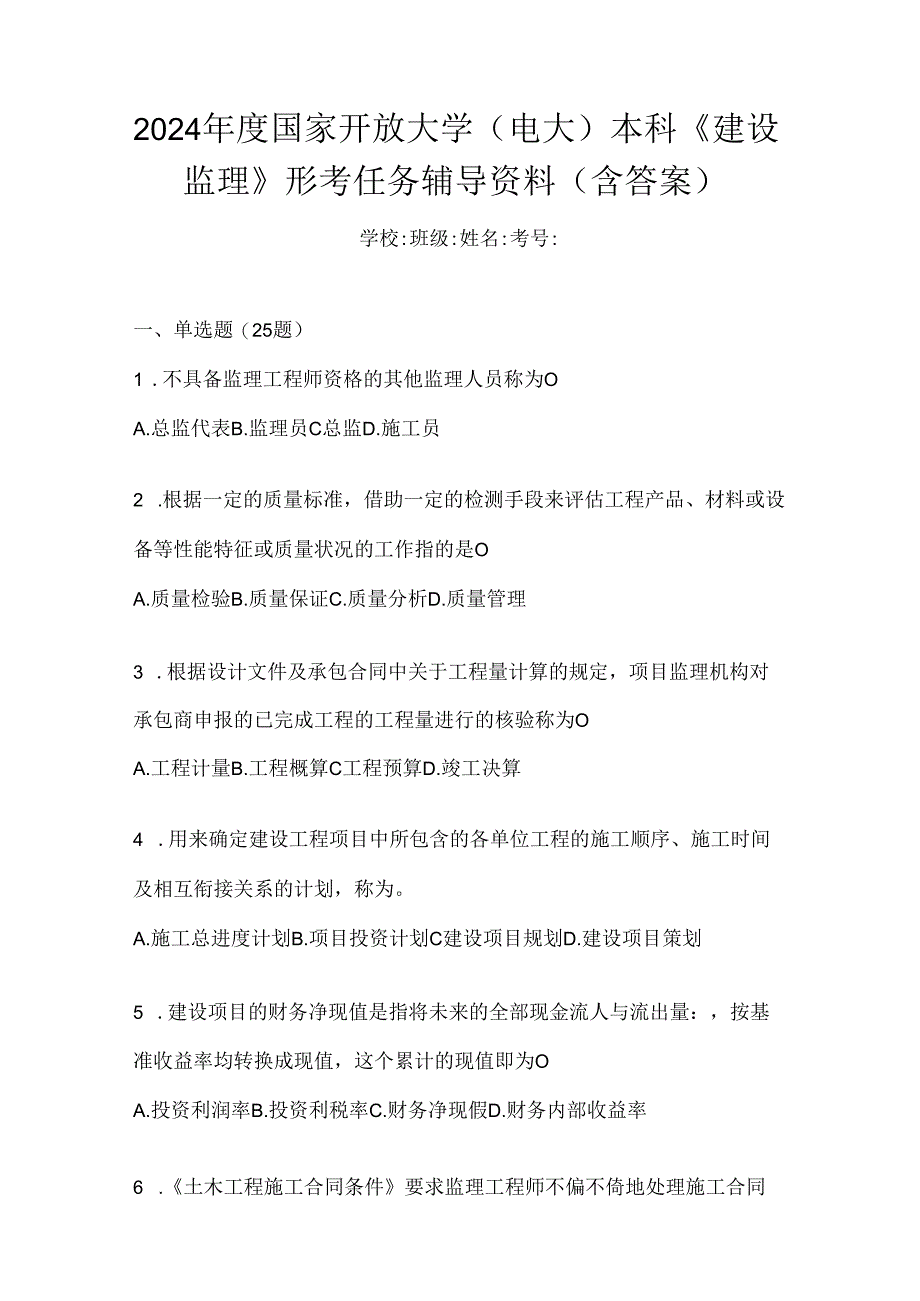 2024年度国家开放大学（电大）本科《建设监理》形考任务辅导资料（含答案）.docx_第1页