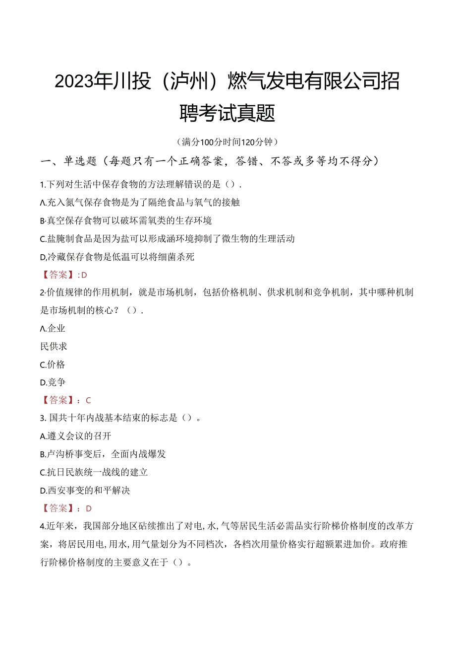 2023年川投（泸州）燃气发电有限公司招聘考试真题.docx_第1页