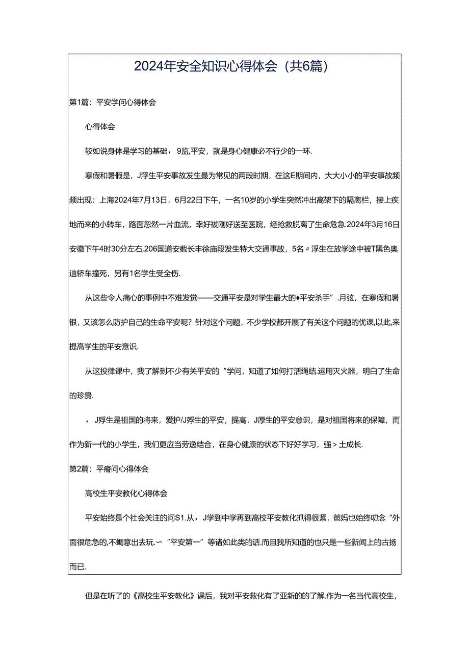 2024年安全知识心得体会（共6篇）.docx_第1页