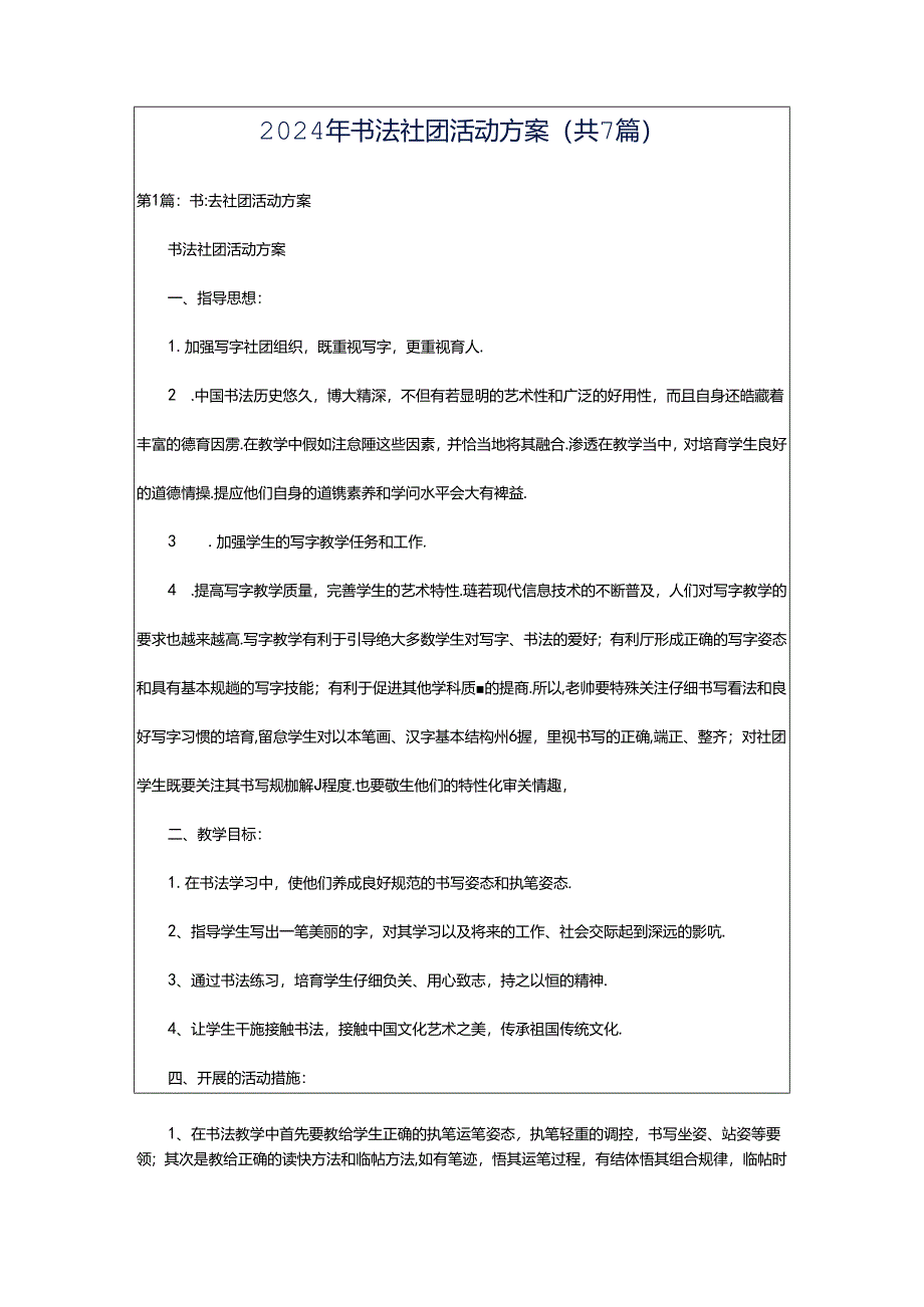 2024年书法社团活动方案（共7篇）.docx_第1页