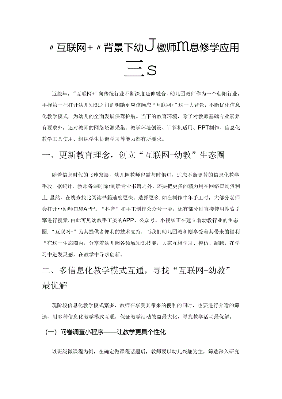 “互联网+”背景下幼儿教师信息化教学应用探究.docx_第1页