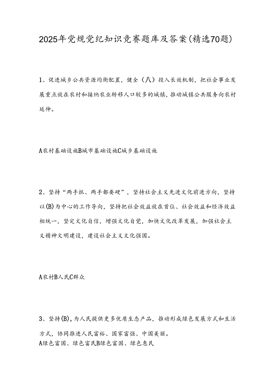 2025年党规党纪知识竞赛题库及答案（精选70题）.docx_第1页