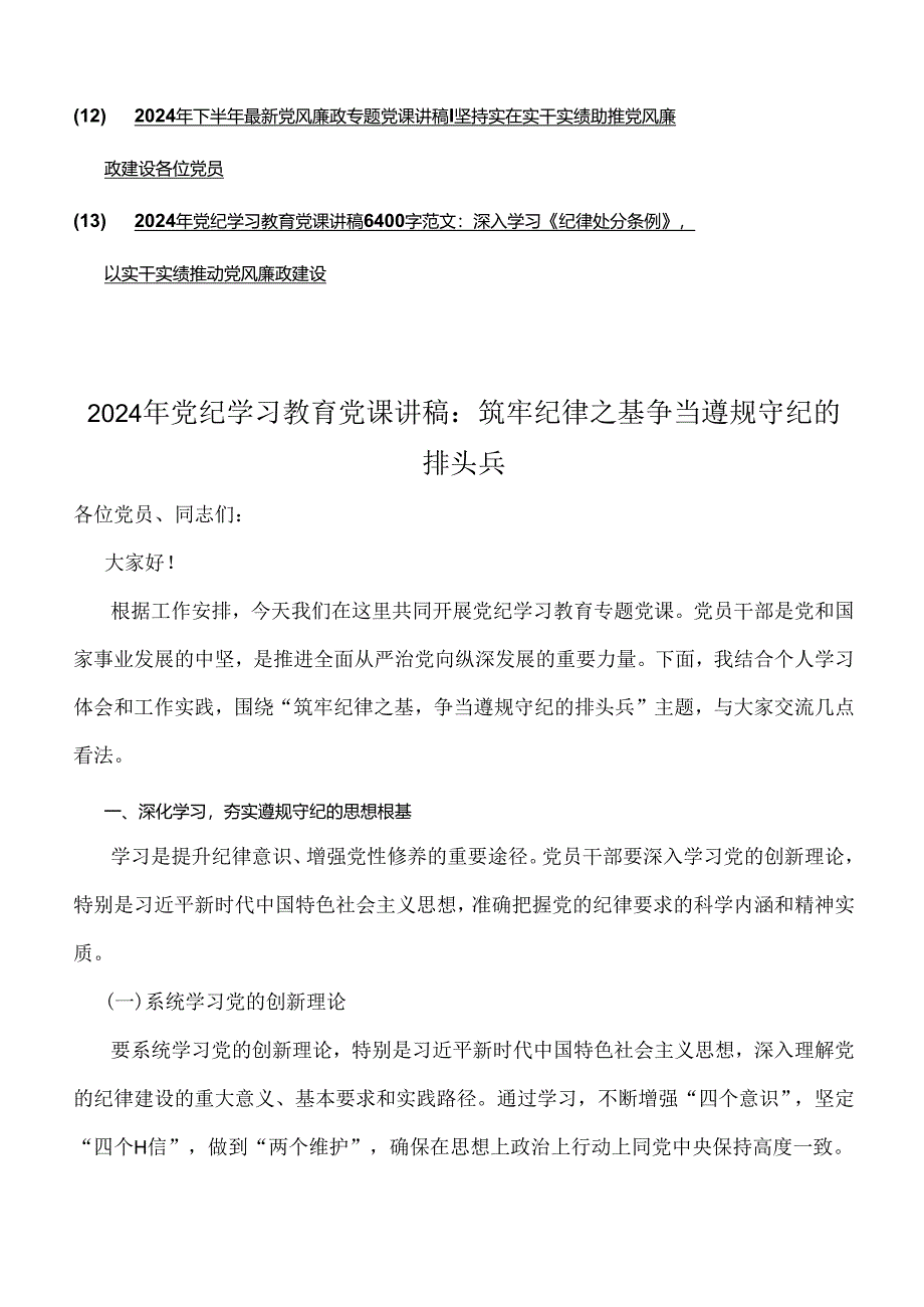 2024年党纪学习教育党课讲稿、党风廉政、学习贯彻新修订《党纪律处分条例》宣讲党课辅导党课讲稿、金融系统银行单位党委开展党纪学习教育.docx_第2页