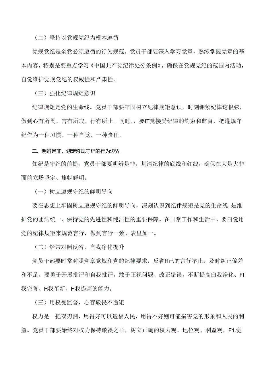 2024年党纪学习教育党课讲稿、党风廉政、学习贯彻新修订《党纪律处分条例》宣讲党课辅导党课讲稿、金融系统银行单位党委开展党纪学习教育.docx_第3页