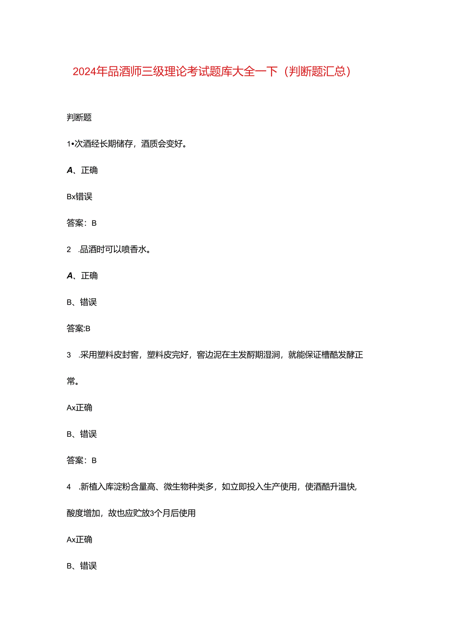 2024年品酒师三级理论考试题库大全-下（判断题汇总）.docx_第1页