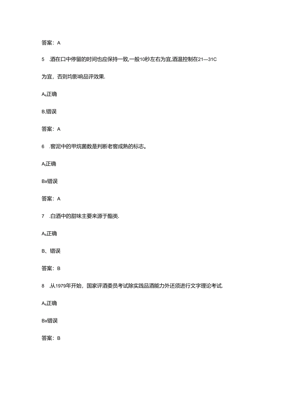 2024年品酒师三级理论考试题库大全-下（判断题汇总）.docx_第2页