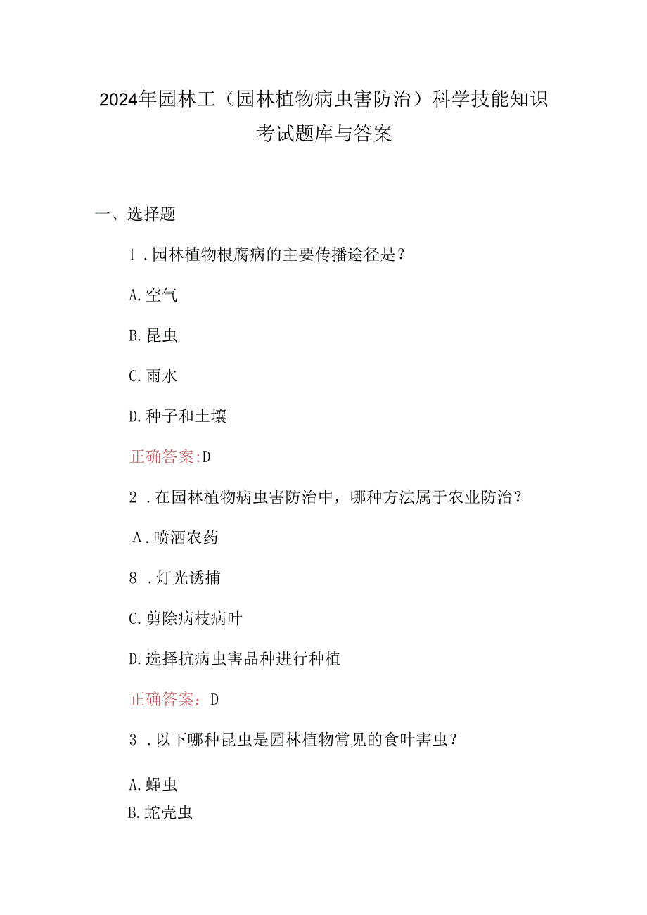 2024年园林工（园林植物病虫害防治）科学技能知识考试题库与答案.docx_第1页