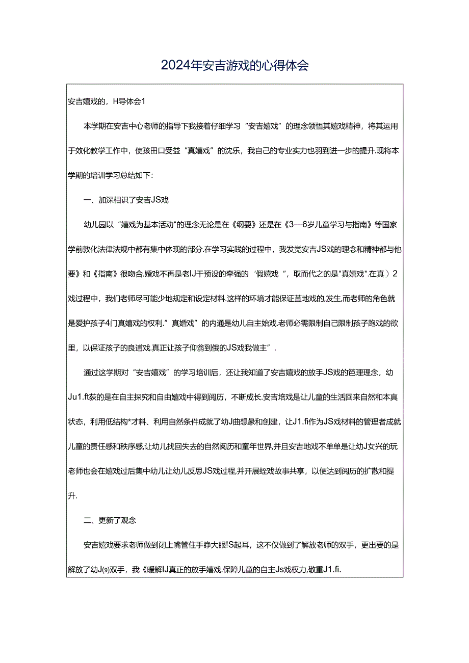 2024年安吉游戏的心得体会.docx_第1页