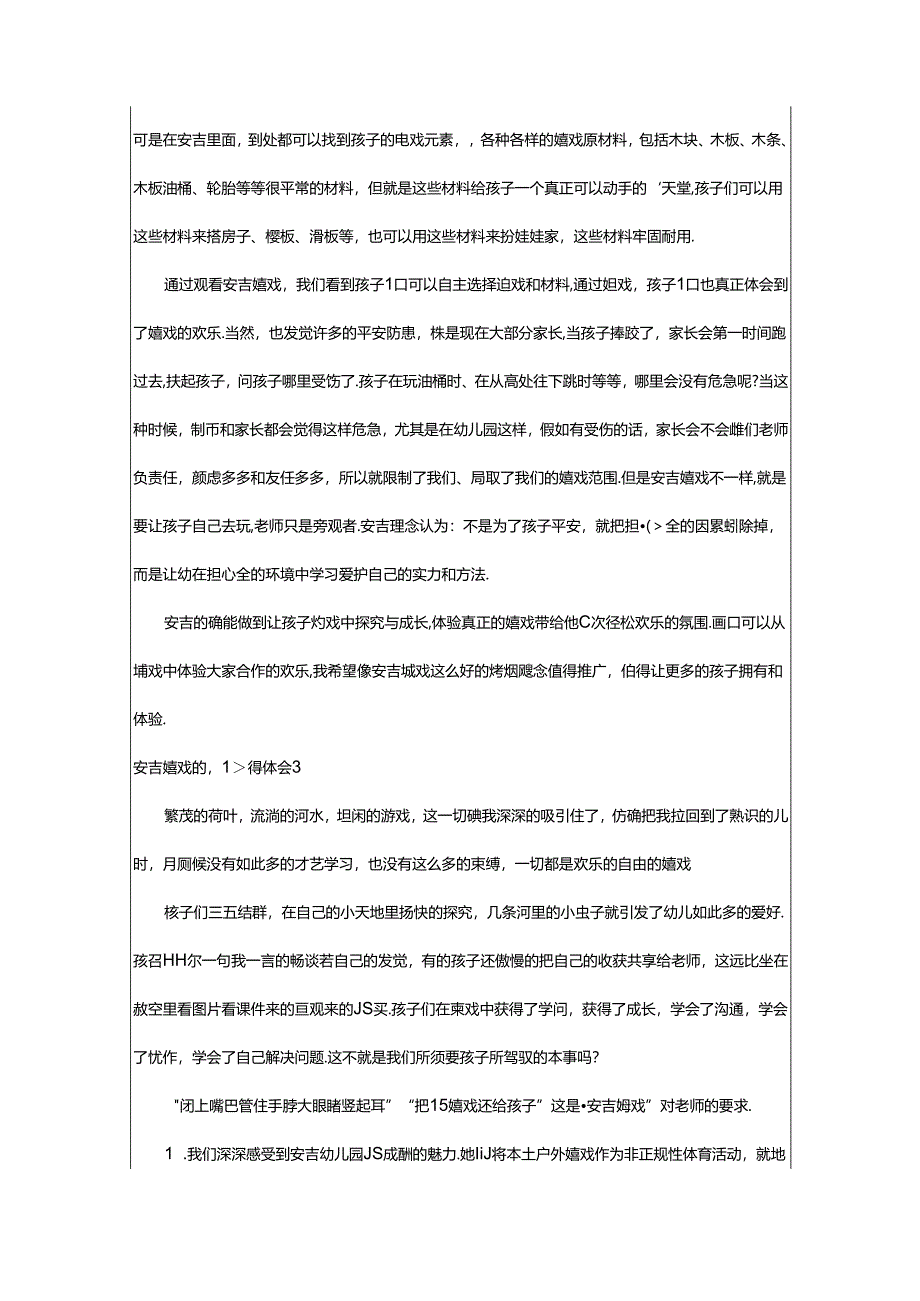 2024年安吉游戏的心得体会.docx_第3页