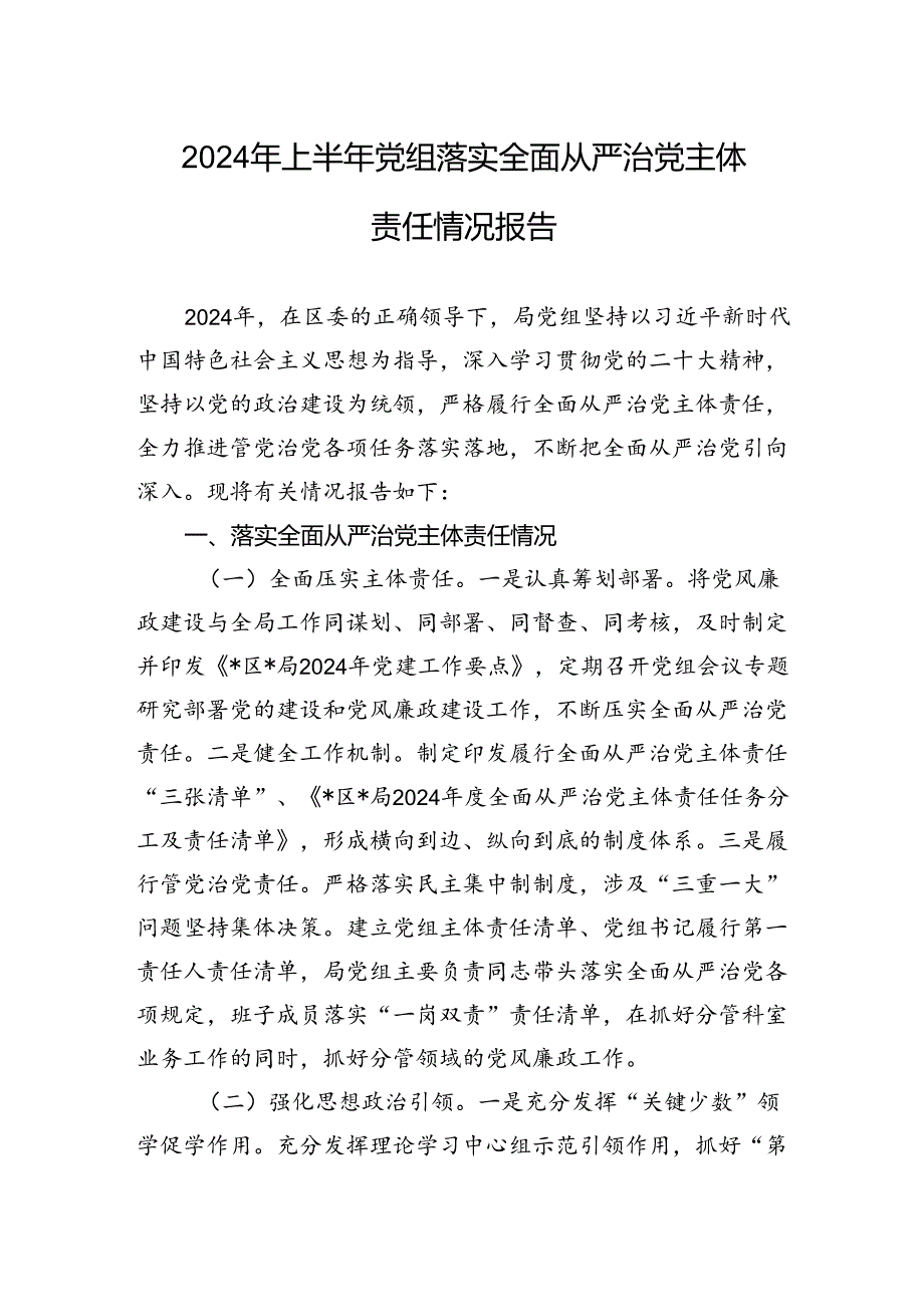 2024年上半年党组落实全面从严治党主体责任情况报告.docx_第1页