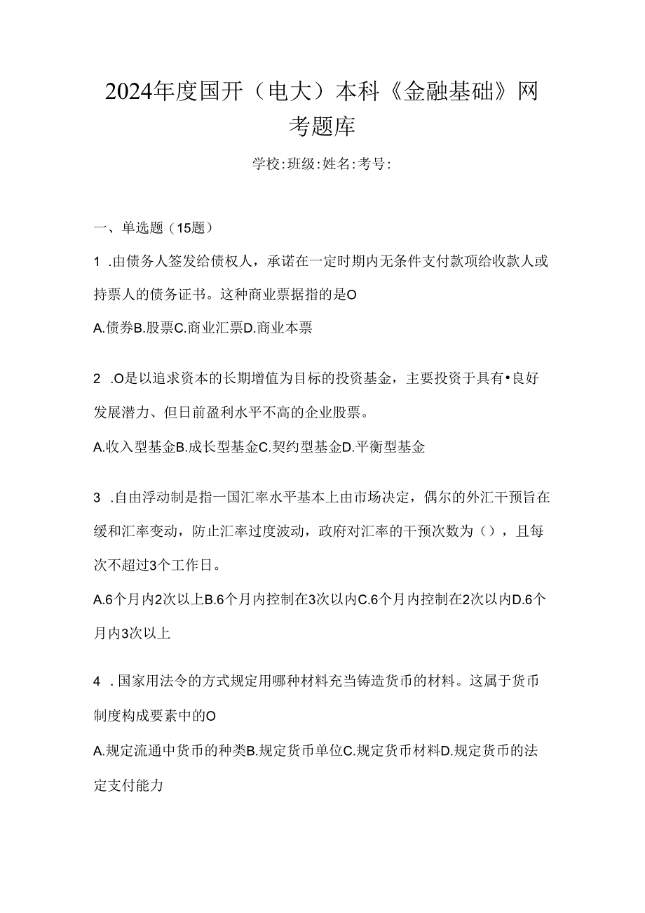 2024年度国开（电大）本科《金融基础》网考题库.docx_第1页