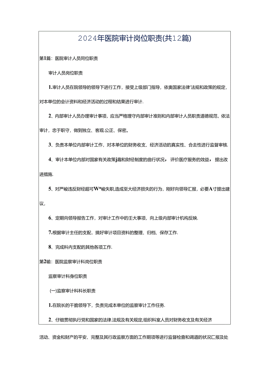 2024年医院审计岗位职责（共12篇）.docx_第1页