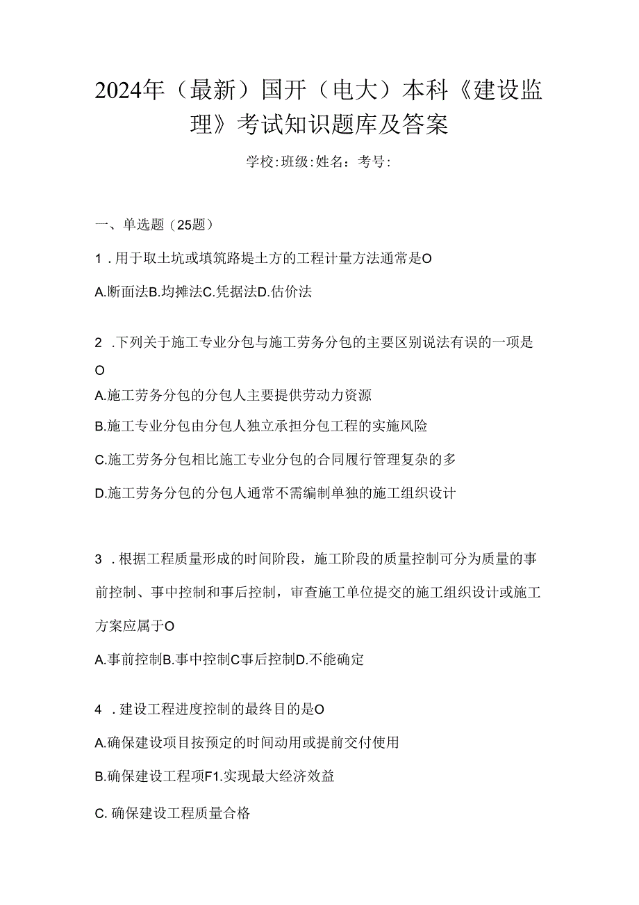 2024年（最新）国开（电大）本科《建设监理》考试知识题库及答案.docx_第1页